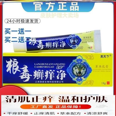 正品芙天下狼毒藓痒净皮肤外用止痒抑菌乳膏男女通用