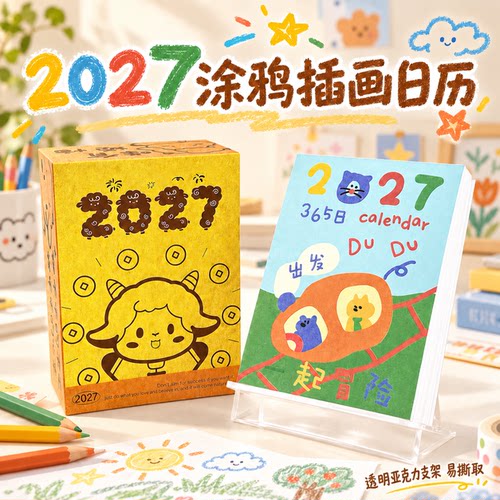 2027小羊涂鸦彩铅解压台历