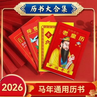 2026年传统老黄历罗家推算通书万年历正版老版农历书皇历日历通书年历苏立团马年继承堂黄历书中国奇书家用