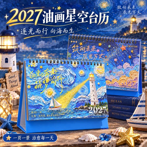 2027油画星空桌面台历倒计时