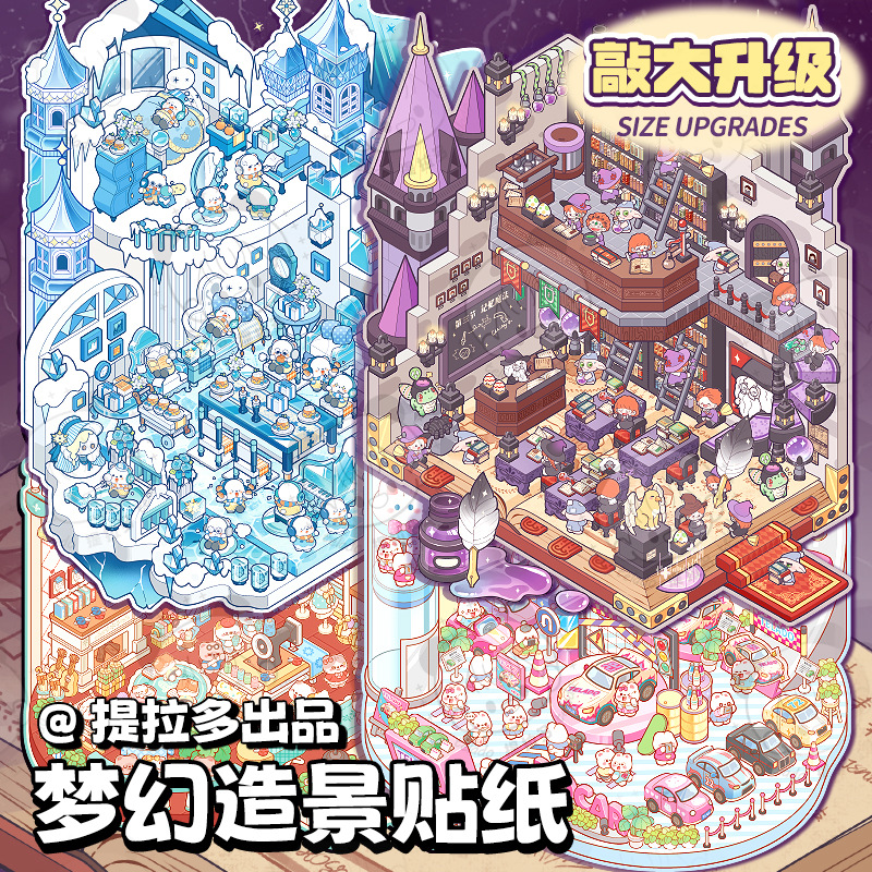 提拉多微缩场景合集本纸泡造景场景小贴纸3d叠堆立体大号微缩小屋女