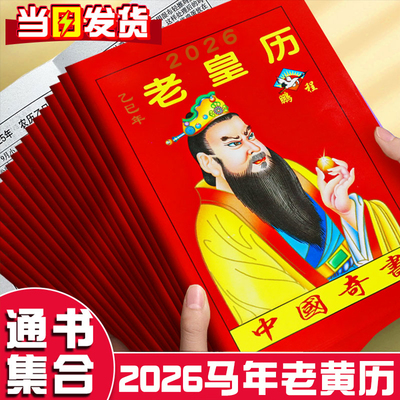 2026年老黄历万年历新款