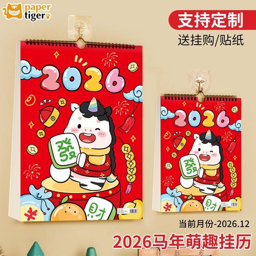 2025下半年-2026年卡通挂历马年