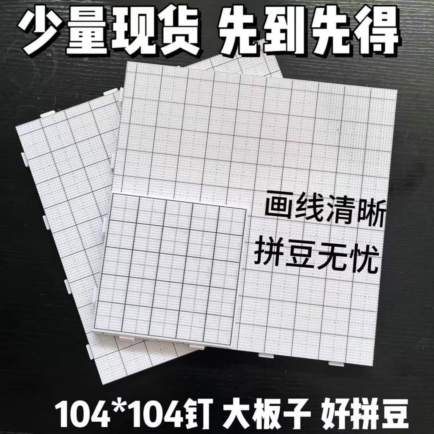 画线超大板104钉拼豆底板2.6mm小豆加长钉耐高温拼豆豆diy垫板子,玩具/童车/益智/积木/模型,拼豆/拼豆工具,淘宝优惠券,粉丝福利购,淘宝优惠卷