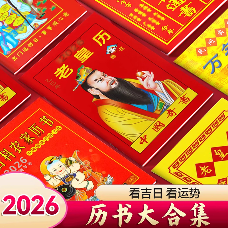 2026年传统老黄历罗家推算通书万年历正版老版农历书皇历日历通书年历苏立团马年继承堂黄历书中国奇书家用