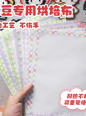 拼豆专用烫豆神器烘焙布助烫布耐高温不变形diy隔热布哑光隔热布