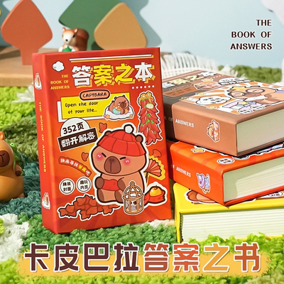 卡皮巴拉答案之书迷你版小学生神奇的答案之书典藏版解析话术人生创意答案之书原版神秘的答案之书生日礼物