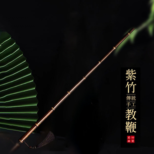教鞭戒尺家用藤条教棍教师专用紫竹棍子教尺老师儿童不伤人幼儿竹子竹棍竹鞭竹条小孩子教棒天然竹教鞭神器