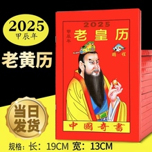 老黄历2025年新款老皇历鹏程万年历继承堂家用历书罗家推算通书罗怀新日历小本农家历旧书手翻书新通书大全