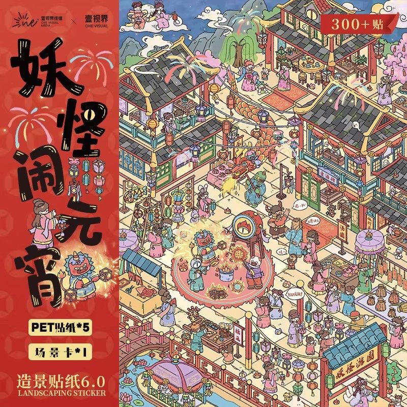 壹文创新款6.0 新年礼物妖怪闹元宵PET造景贴纸限定场景素材套装,文具电教/文化用品/商务用品,贴纸/立体贴纸,淘宝优惠券,粉丝福利购,淘宝优惠卷