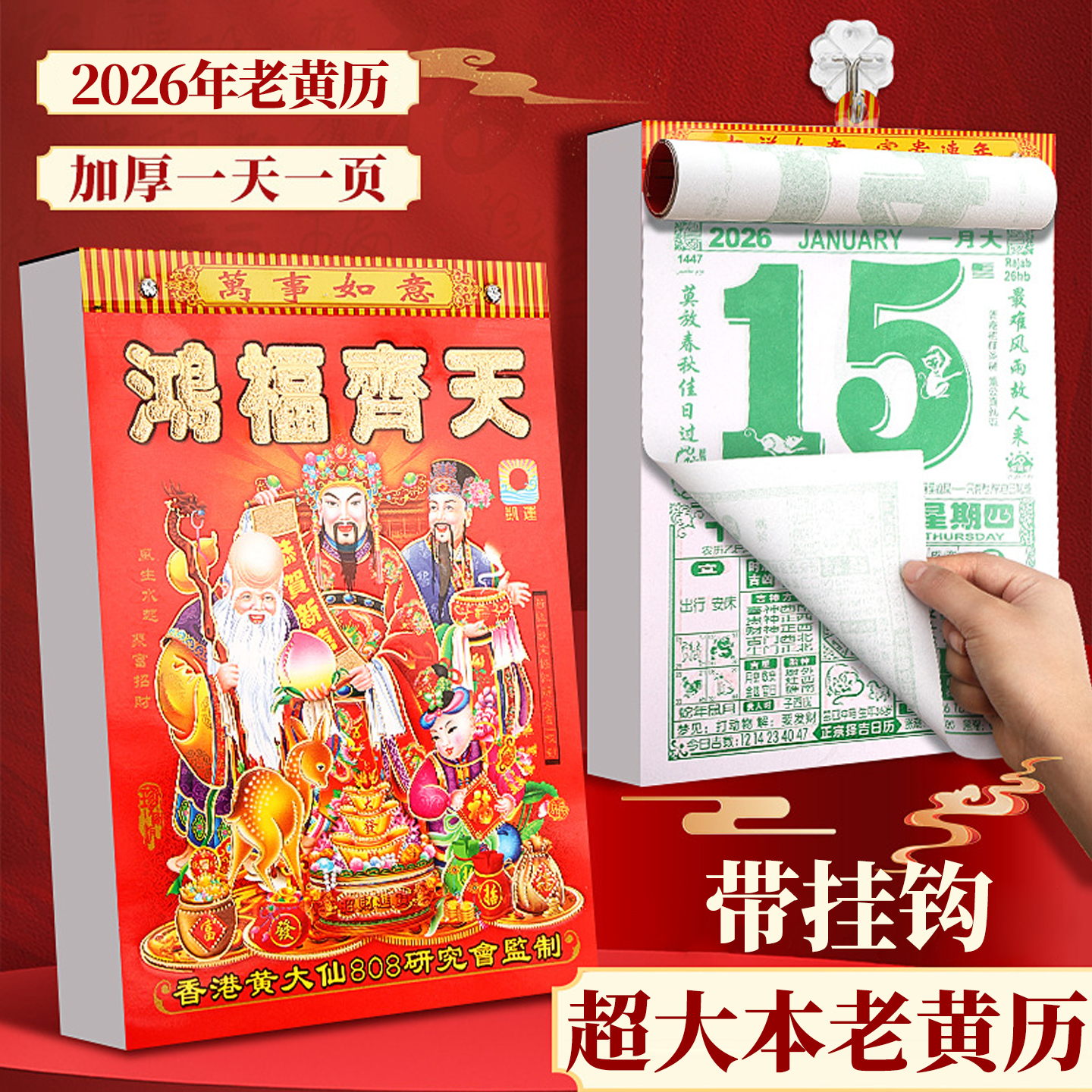 2026年老黄历新款日历挂历家用挂墙大号传统黄历老式手撕万年历挂式2025农历蛇年年历每天一页老皇历一日香港