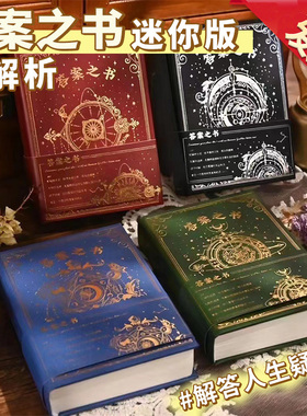 答案之书迷你版带解析神奇的答案之书本子小学生解答之书精装本高颜值日记本口袋本可随身携带创意生日礼物