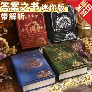 答案之书本子小学生解答之书精装 本高颜值日记本口袋本可随身携带创意生日礼物 带解析神奇 答案之书迷你版