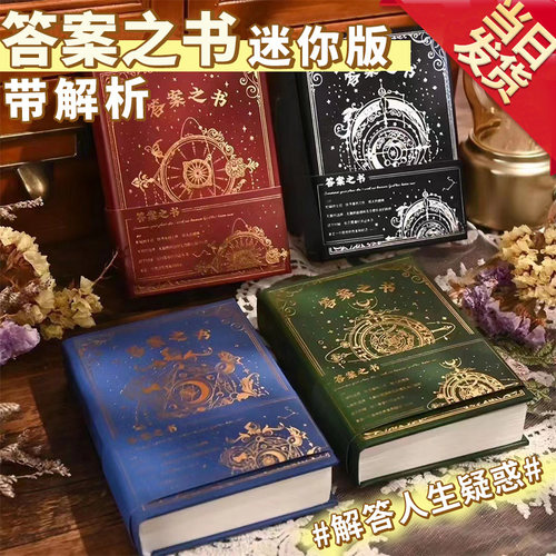 神奇答案之书迷你版小学生日记本