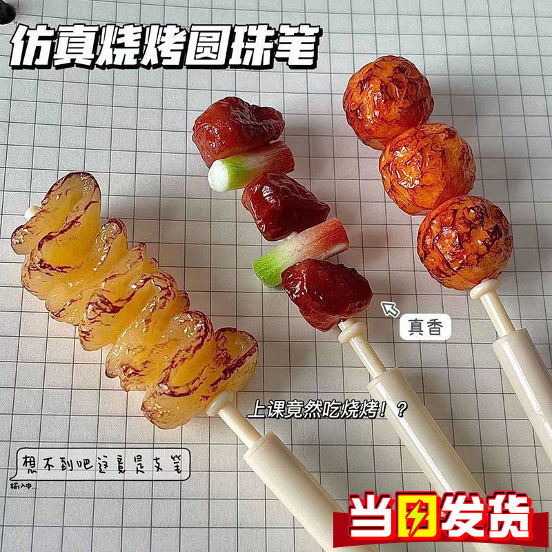 搞怪创意仿真烧烤圆珠中性笔个性烤串吃货个性可爱萌卡通学生0.5子
