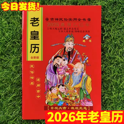 2026年老黄历万年历新款日历通书历书罗家推算通书老皇历出门看好日农家历老式黄历万年历手翻黄历书通书大全