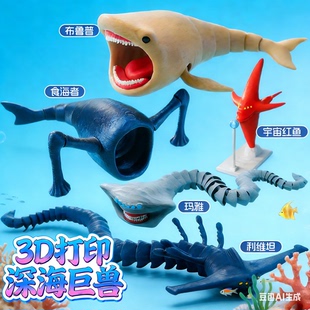 深海迷航巨兽海怪物食海者哥斯拉玛雅模型关节可动摆件3d打印玩具