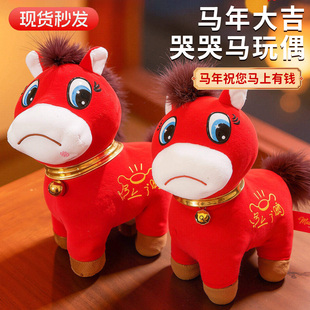 2026马年生肖限定吉祥物哭哭马玩偶正版笑笑马义乌开心马毛绒公仔
