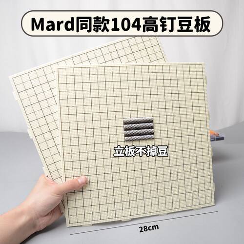 【高品质】加长钉拼豆板超大号带刻线104耐高温垫板底高钉不掉豆