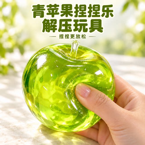 青苹果手作球麦芽糖捏捏乐减压玩具解压神器硅胶可塑上班儿童礼物
