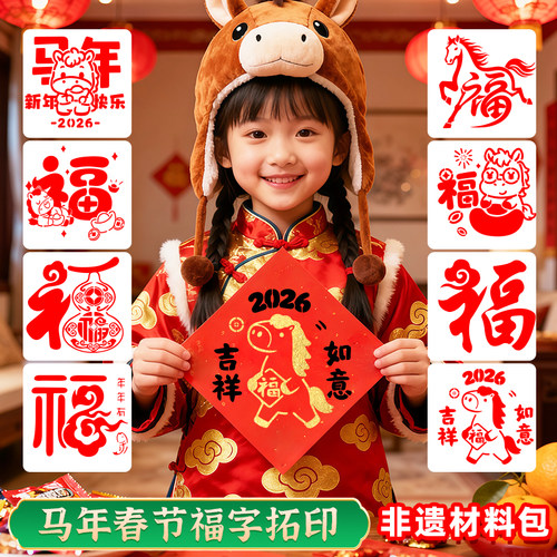 2026新年福字拓印年画模版工具材料包套装儿童diy手工马年过春节