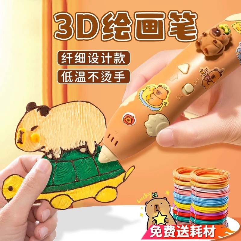 儿童卡皮巴拉3d打印笔生日礼物