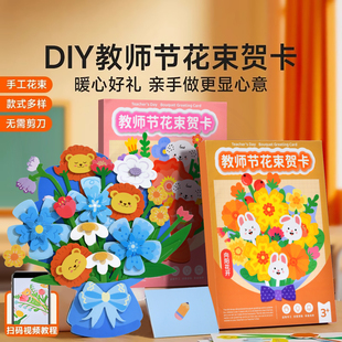 教师节手工礼物3d立体花束贺卡儿童diy材料包幼儿园小学生送老师