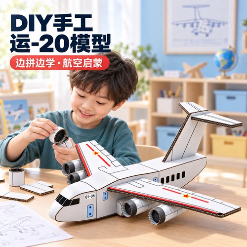 运20飞机国庆手工diy材料包纸壳模型制作小学生6红色主题创意作业