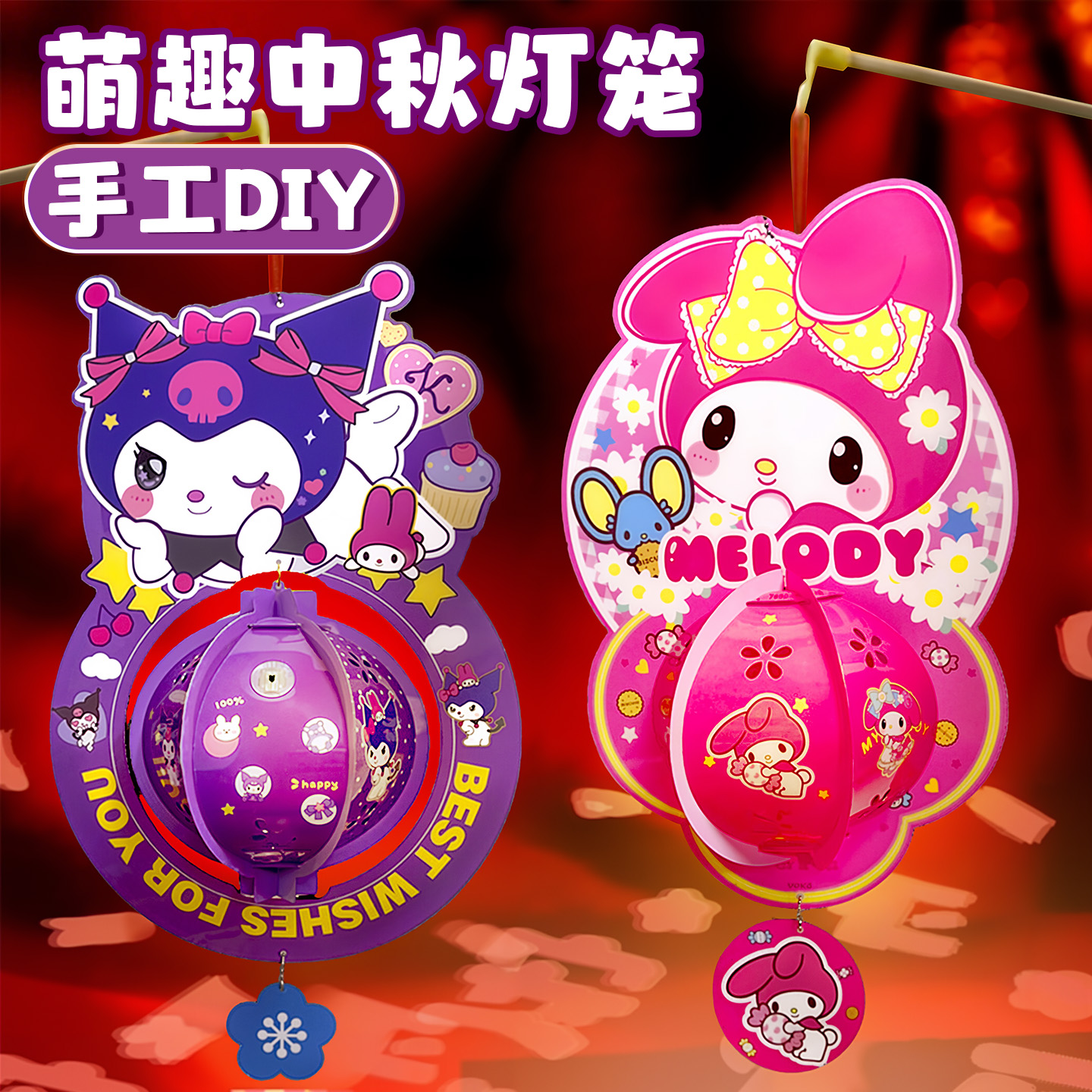 库洛米卡通中秋节灯笼儿童手提手工diy材料包制作幼儿园花灯挂饰