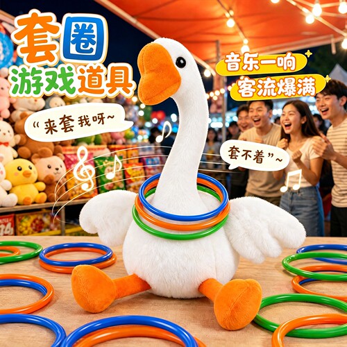 套圈游戏道具扭脖子鸭子套圈圈玩具套大鹅小奖品礼品摆摊儿童益智