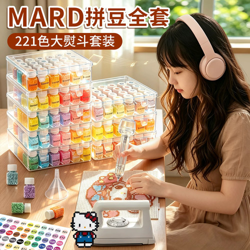 正版MARD拼豆221色套装全套工具材料包融合豆全色系手工diy补充包