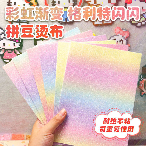 拼豆烘焙布彩虹格力特布料熨烫布格利特耐高温拼豆手工diy材料