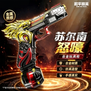 苏尔南怒嚎手枪玩具模型和平精英游戏周边怒吼合金玩具枪男孩礼物