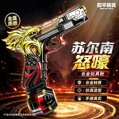 【和平精英苏尔南怒嚎手枪玩具】