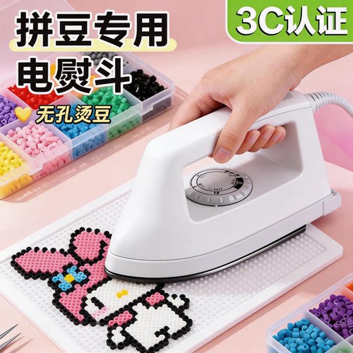 拼豆专用熨斗3c认证心连心熨斗a宿舍可用f拼豆熨斗烫机神器佐c米