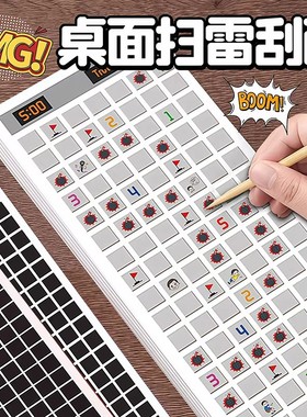 扫雷游戏刮刮卡儿童益智桌游逻辑思维训练飞机高铁上打发时间玩具