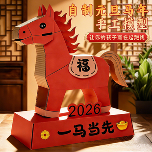 元旦大马年元素手工自制教玩具纸板材料包幼儿园小学生变废为宝春