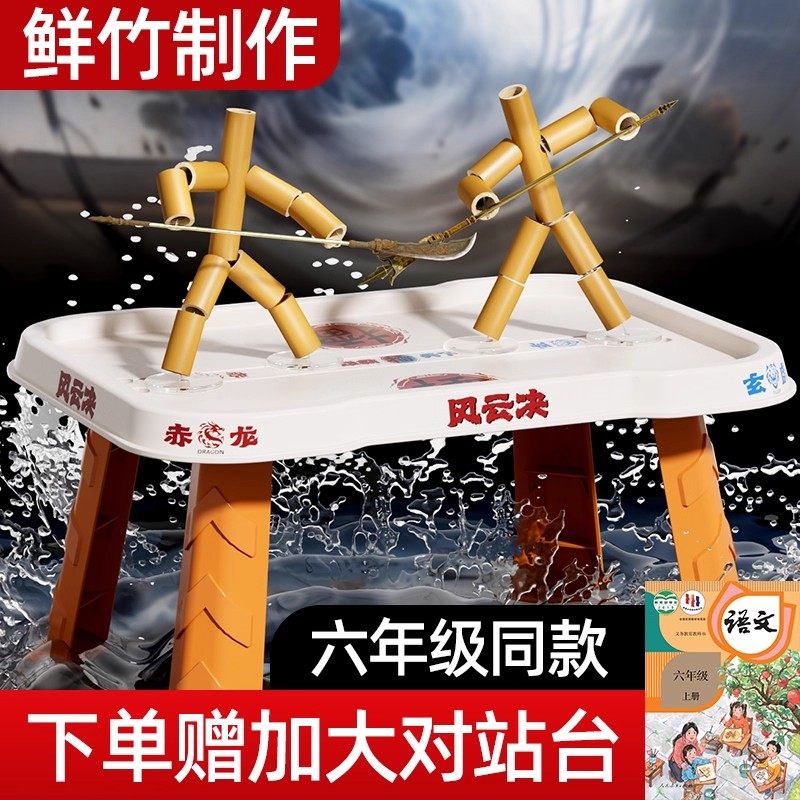 【升级对战桌】竹节人对对碰