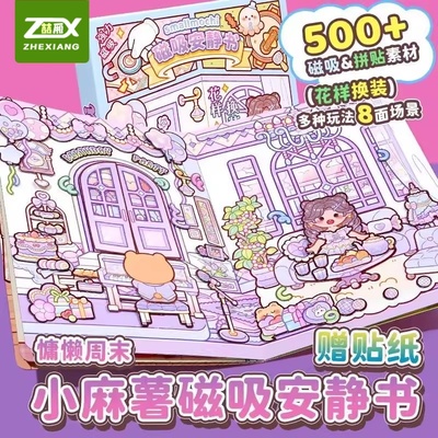 小麻薯磁力安静书新款女孩子
