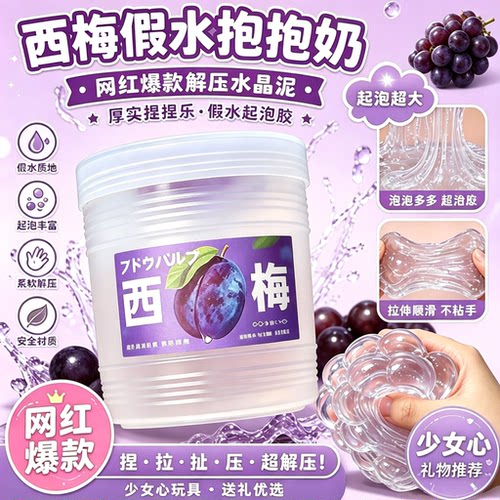 【西梅汁假水起泡胶儿童安全】