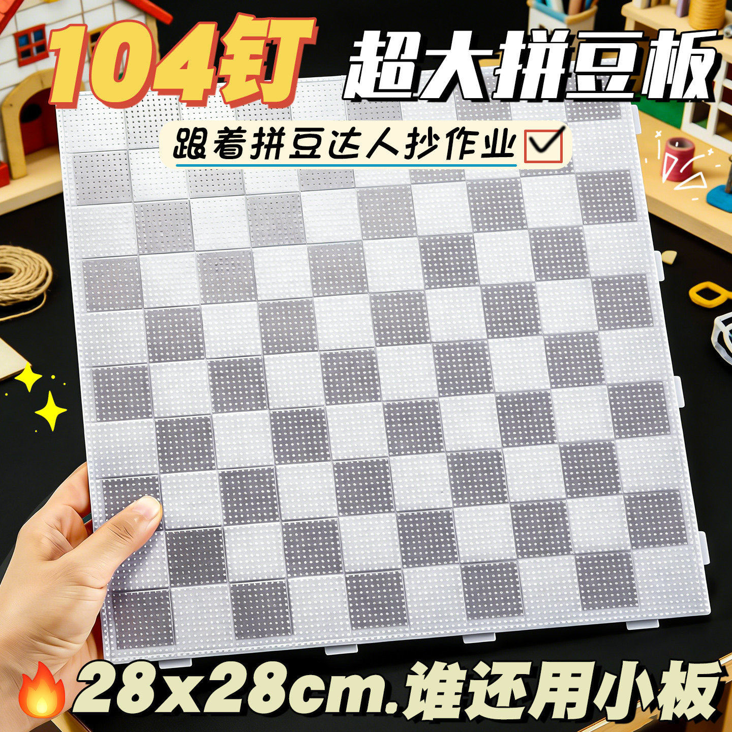 拼豆板耐高温52钉104大号拼豆底板专用垫板豆扳板子烫板配件工具图片