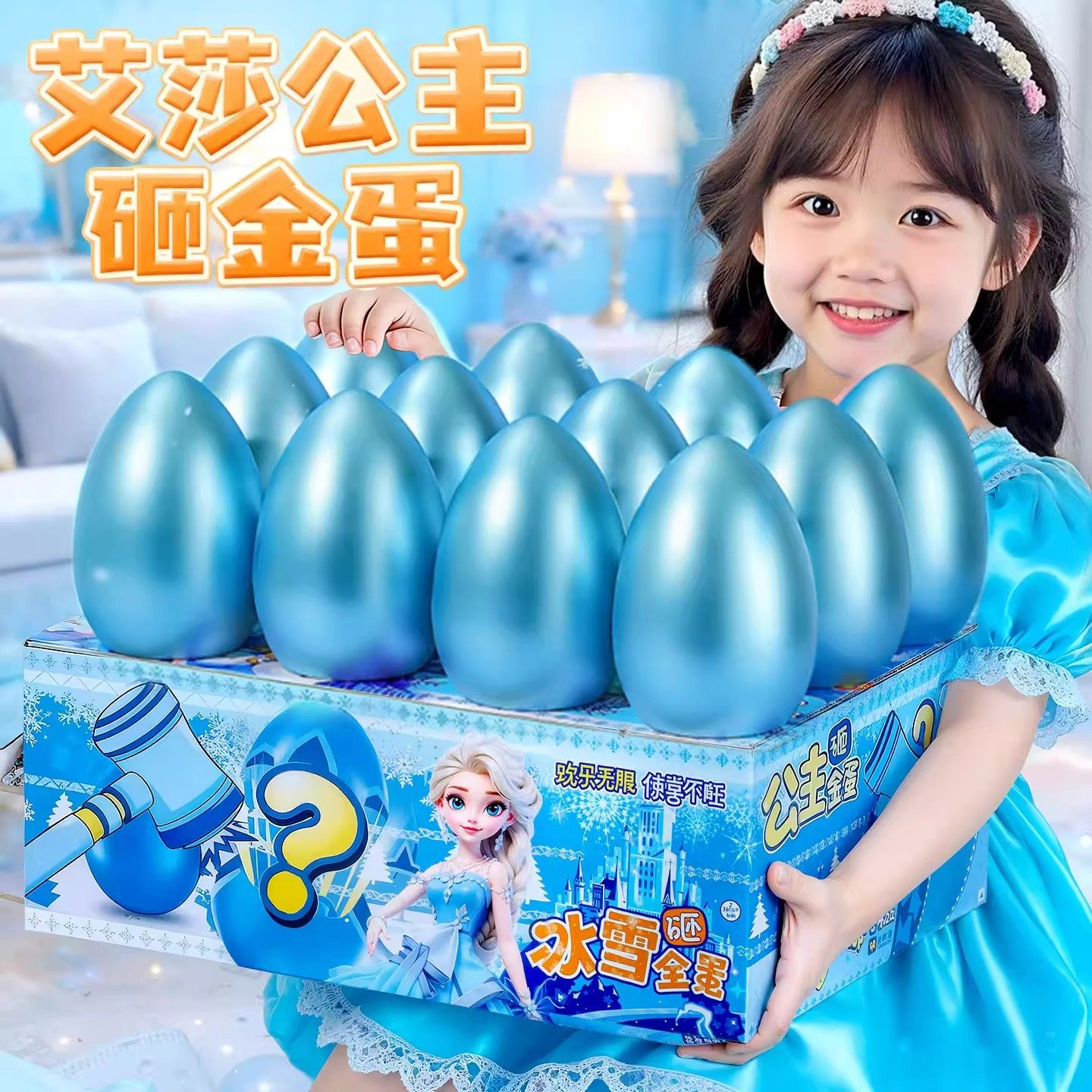 儿童砸金蛋艾莎公主盲盒玩具女孩爱莎的女童网红爆款新年礼物生日,模玩/动漫/周边/娃圈三坑/桌游,潮玩盲盒,淘宝优惠券,粉丝福利购,淘宝优惠卷
