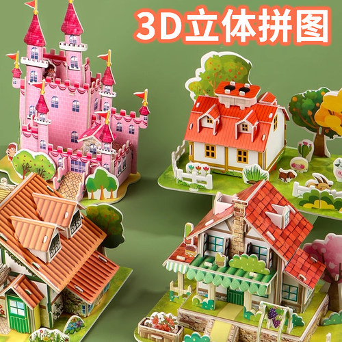 儿童3d立体拼图玩具女孩手工diy