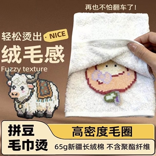 【100%毛绒感】拼豆毛巾烫专用毛巾耐高温可反复使用diy烫画工具