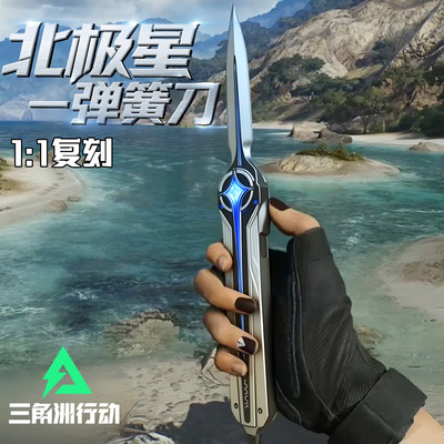 【三角洲行动周边】北极星弹簧刀