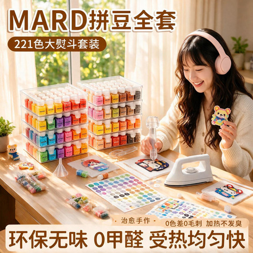 拼豆套装全套工具全色补充包融合豆221色材料包MARD拼豆豆手工diy