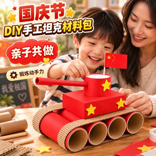 国庆节diy坦克战斗机废物利用爱国创意手工制作火箭材料包小学生