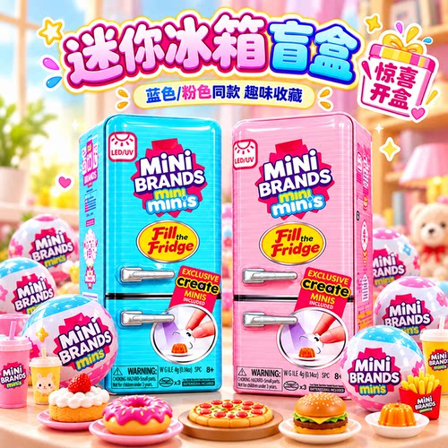迷你冰箱套装玩具过家家微缩冰箱MINI brands美食球潮玩盲盒儿童