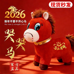 马年吉祥物哭哭马玩偶正版笑笑马开心马网红毛绒玩偶公仔义乌限定