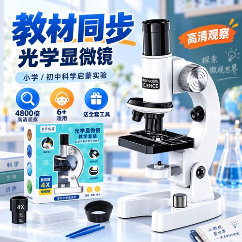 【教科书同款】微距离初中生光学显微镜专业级儿童科学实验室生物专用台式电子高清高倍小学生中考看精细菌子
